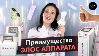 Преимущества Элос-аппарата / Элос-эпилятора Lasertech